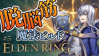 【 ELDEN RING #5 】迷子の迷子の月夜莉央【 脱脳筋魔法ビルド 】