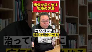 病気を早く治す究極の方法【精神科医・樺沢紫苑】#shorts