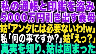 【スカッとする話】私の通帳と印鑑を盗んだ義母「あなたのお金を使って何が悪いの 」私「何の事ですか 」義母「え 」義母は私を詐欺師呼ばわりしたが、その後泣きを見た