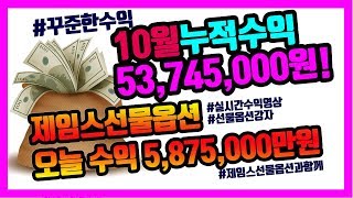 20181031 국내선물옵션 재테크 약590만원 수익달성! 용돈벌기 집에서 매일 50만원~100만원 돈벌기