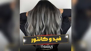 فید ریشه و کانتور ریشه و لکه گیری بعد از انجام دکلره