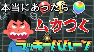 【モンスト】本当にあったらムカつくラッキーバルーン  ネタ動画【まつぬん。】縦画面動画 Monsterstrike #モンスト