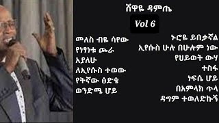 ሸዋዬ ዳምጤ  Shewaye Damete  ሙሉ አልበም Vol #6  New Ethiopian Protestant Song Lyrics