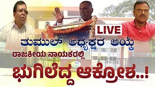 ತುಮುಲ್ ಅಧ್ಯಕ್ಷರ ಆಯ್ಕೆ- ಭುಗಿಲೆದ್ದ ಆಕ್ರೋಶ..! | Local Dangal | AMOGGH T.V | @7PM | 23-01-2025