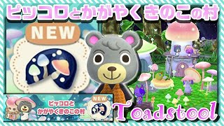 【ポケ森】「ピッコロとかがやくきのこの村」早速10個食べてみた！昨日のアンケート結果が運営さんに届きますように！