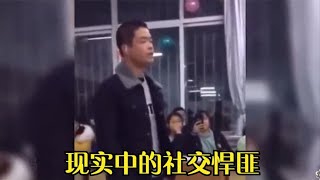 现实中的社交悍匪，这个星球真的没在乎的人了吗？这也太勇了