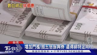 不只五倍券! 台灣pay搶市「綁」地方創生.i原券｜TVBS新聞