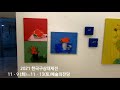 20211112 한국구상대제전 예술의전당