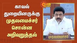 CM Stalin Latest Speech | காவல்துறையினருக்கு முதலமைச்சர் சொன்ன அறிவுறுத்தல் | Sun News