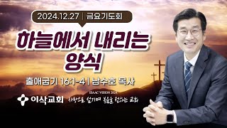 [이삭교회] 2024년 12월 27일 금요기도회 | 남수호 목사