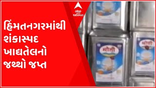 હિંમતનગરમાંથી શંકાસ્પદ ખાદ્યતેલ ઝડપાયું, ફૂડ વિભાગે આ મામલે કરી કાર્યવાહી