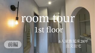 【room tour】延床28坪注文住宅🏠6人家族で住む身の丈にあった暮らし🪞前編