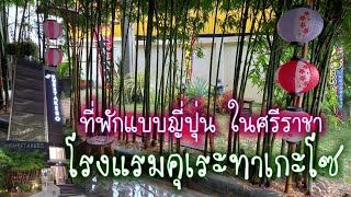 Hotel Kuretakeso Thailand Sriracha/ที่พักแบบญี่ปุ่น/โรงแรมคุเระทาเกะโซ ศรีราชา ประเทศไทย