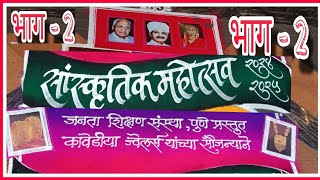 जनता शिक्षण संस्था पुणे:सांस्कृतिक महोत्सव(#भाग-2)  #एकता में ही भारतकी सुंदरता. @29 डिसेंबर 2024.