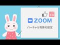 【🔰はじめてのzoom】zoomのバーチャル背景の設定方法を解説！シンプルな背景や、背景名刺の作成方法もご紹介！