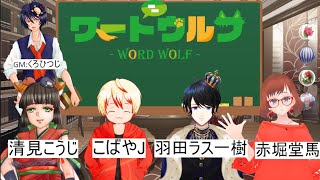 【ワードウルフ】人狼は誰だ！？少数派をあぶりだせ！八回目！【くろひつじとーく】