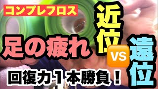 【コンプレフロス】足の疲れ回復力勝負！遠位と近位どっち？豊川|豊橋|小坂井|猫背|肩こり さつきバランス整骨院