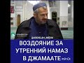 Вознаграждение за утренний намаз