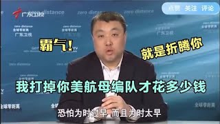 房兵：别说你一艘航母，你就是把10艘开进南海来，你也休想出去