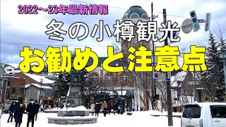 【冬の小樽観光】お勧めと注意点