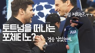 금주의 이슈 / 토트넘을 떠나는 포체티노? / 이재성을 영입한 발터 감독 이제는 슈투트가르트의 새 사령탑