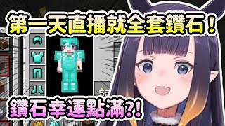 Ina第一天直播麥塊極限模式就全套鑽石裝？幸運值點滿！【Ninomae Ina'nis】【Hololive 中文】