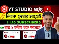 🤫 Yt Studio দিচ্ছে সবাইকে 1150 Subs FREE🔥 Subscriber Kaise Badhaye, Subscriber Kivabe Barabo 2024