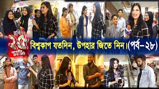 বিশ্বকাপ যতদিন, উপহার জিতে নিন। (পর্ব-২৮) | C sports