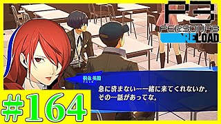 【一番実況者】奇跡の時　ペルソナ3　リロード実況プレイ　第164影