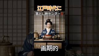 江戸時代に落とし物センター！？江戸時代の不思議#ウソマジクイズ #雑学 #江戸時代 #税金 #落とし物 #人口 #衝撃 #shorts