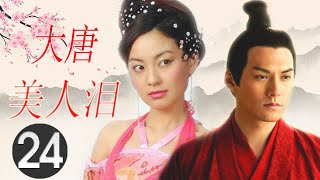 古装历史剧｜《大唐美人泪》第24集 ｜皇家两个兄弟同时爱上前朝公主变翻脸成仇争夺皇权