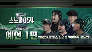 [맛쿨멋쿨TV] 예선 진출자 9명의 뽐나는 노래 실력 대.공.개 | 스노파054 예선 1편