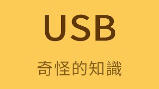 為什麼USB接口，沒有設計成正反兩面都能插？