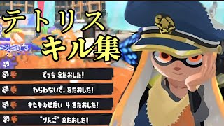 【スプラトゥーン3】テトリス×キル集