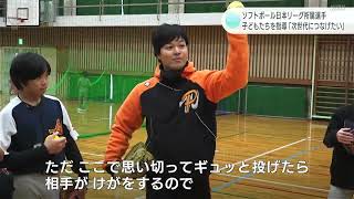 「高知県から次世代の選手を」ソフトボール日本リーグ所属選手が子どもたちを指導　高知・仁淀川町