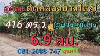 ขายที่ดินติดคลองบางใหญ่ 416 ตารางวา  ใกล้สถานีอนามัยบางแม่นาง อำเภอบางใหญ่ จังหวัดนนทบุรี