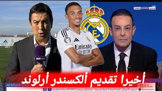 جمال جبلي يعلن رسميا إنتقال ألكسندر أرلوند إلى ريال مدريد اليوم بقيمة 30 مليون يورو|أخبار ريال مدريد