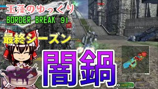 【ゆっくり実況】玉藻のゆっくりBorderBreak91【ボーダーブレイクPS4】