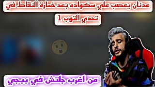 عدنان يعصب علي سكواده بعد خسارة النقاط في تحدي التوب 1 من شخص يعمل اغرب قلتش في ببجي😱