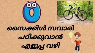 Simple steps for beginners to ride a cycle..കൊച്ചു കൂട്ടുകാർക്ക് സൈക്കിൾ പഠിക്കുവാൻ ഒരു എളുപ്പ വഴി .