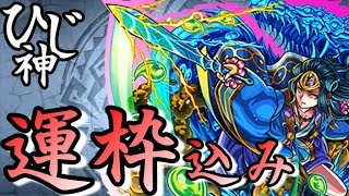 ひじ神【モンスト】運枠入り周回ＰＴで、ヤマトタケル～超絶～ノーコン【水駆ける天叢雲の皇子】モンスト　怪物彈珠　Monster strike