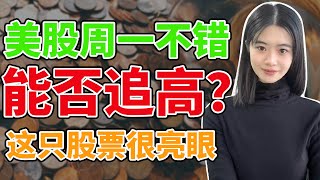 美股周一不错，能否追高？这只股票很亮眼（小嘉谈美股 2024.10.29）