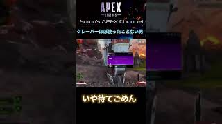 【APEX】クレーバーって気持ちいぃ スナイパーって楽しんやな　#shorts