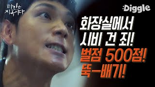 [#골라보는] 화장실까지 따라와서 시비 거는 열폭 찌질이 상사.. 죽여버릴까?│#타인은지옥이다│#Diggle