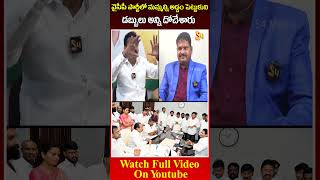 వైసీపీ పార్టీలో మమ్మల్ని అడ్డం పెట్టుకుని డబ్బులు అన్ని దోచేశారు: TDP Leader Gurunadham Latest Video