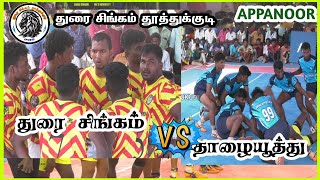 State Level Appanoor Match DURAISINGAM THOOTHUKUDI vs THALAYUTHU