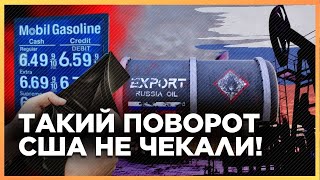 Американцы ПОЧУВСТВУЮТ УДАР САНКЦИЯМИ по России! Кого БОЛЬШЕ тронут САНКЦИИ проти НЕФТЯНЫХ КОМПАНИЙ?