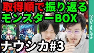 【モンスト】取得順で振り返るモンスターBOX！ナウシカ編#3【なうしろ】