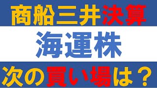 商船三井決算　海運株　次の買い場は？