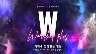 주일 저녁예배 실시간 _ 김학중 목사 설교 24/10/27 저녁 W WORSHIP +